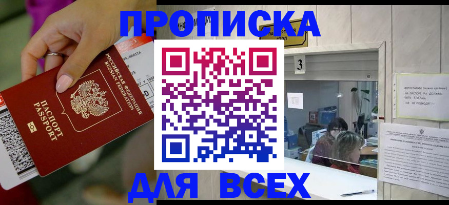 прописка для работы в Аксае